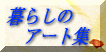 ��炵�̃A�[�g�W